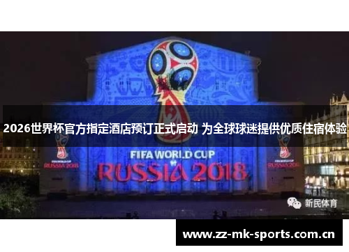 2026世界杯官方指定酒店预订正式启动 为全球球迷提供优质住宿体验 2026世界杯官方指定酒店预订正式启动 为全球球迷提供优质住宿体验