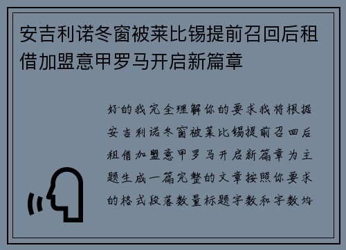 安吉利诺冬窗被莱比锡提前召回后租借加盟意甲罗马开启新篇章 安吉利诺冬窗被莱比锡提前召回后租借加盟意甲罗马开启新篇章