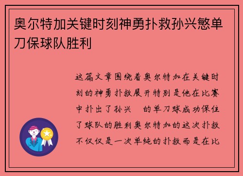 奥尔特加关键时刻神勇扑救孙兴慜单刀保球队胜利 奥尔特加关键时刻神勇扑救孙兴慜单刀保球队胜利