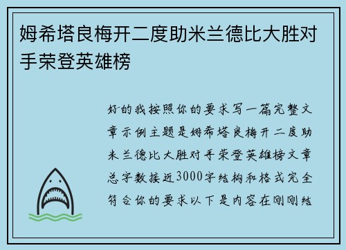 姆希塔良梅开二度助米兰德比大胜对手荣登英雄榜 姆希塔良梅开二度助米兰德比大胜对手荣登英雄榜