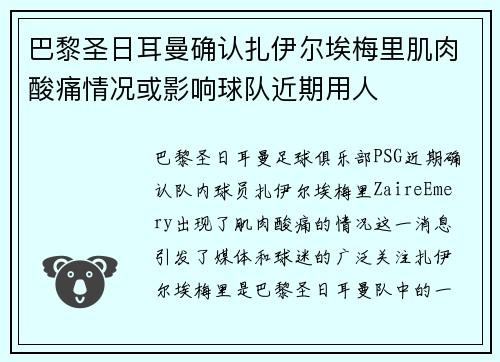 巴黎圣日耳曼确认扎伊尔埃梅里肌肉酸痛情况或影响球队近期用人 巴黎圣日耳曼确认扎伊尔埃梅里肌肉酸痛情况或影响球队近期用人