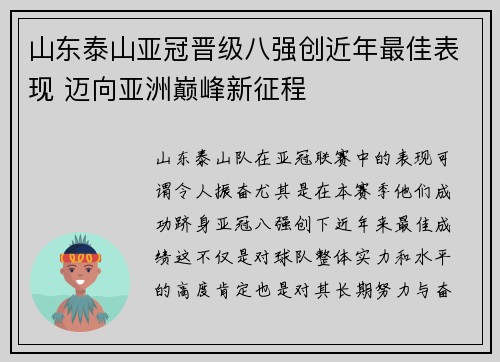山东泰山亚冠晋级八强创近年最佳表现 迈向亚洲巅峰新征程 山东泰山亚冠晋级八强创近年最佳表现 迈向亚洲巅峰新征程