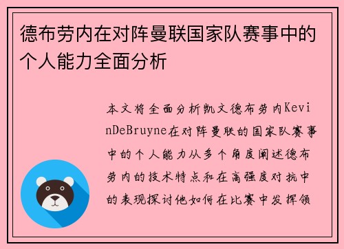 德布劳内在对阵曼联国家队赛事中的个人能力全面分析 德布劳内在对阵曼联国家队赛事中的个人能力全面分析
