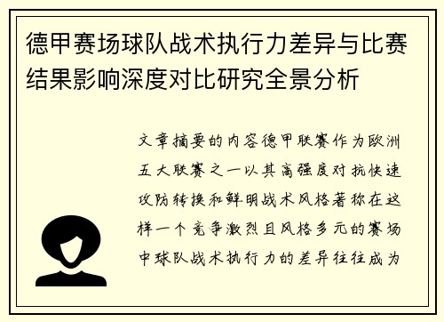 德甲赛场球队战术执行力差异与比赛结果影响深度对比研究全景分析 德甲赛场球队战术执行力差异与比赛结果影响深度对比研究全景分析