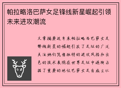 帕拉略洛巴萨女足锋线新星崛起引领未来进攻潮流 帕拉略洛巴萨女足锋线新星崛起引领未来进攻潮流