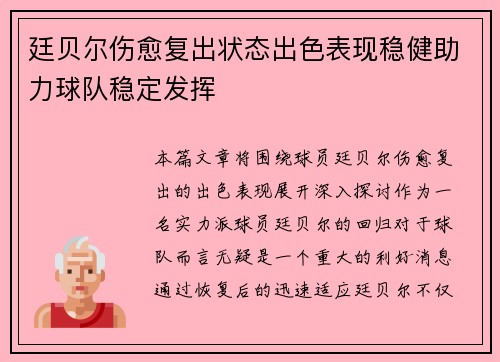 廷贝尔伤愈复出状态出色表现稳健助力球队稳定发挥 廷贝尔伤愈复出状态出色表现稳健助力球队稳定发挥