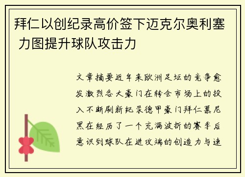 拜仁以创纪录高价签下迈克尔奥利塞 力图提升球队攻击力 拜仁以创纪录高价签下迈克尔奥利塞 力图提升球队攻击力