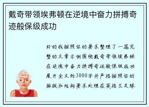 戴奇带领埃弗顿在逆境中奋力拼搏奇迹般保级成功 戴奇带领埃弗顿在逆境中奋力拼搏奇迹般保级成功