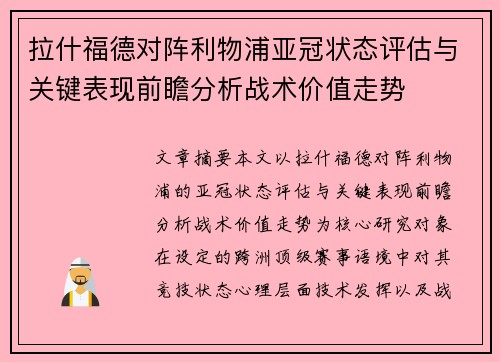 拉什福德对阵利物浦亚冠状态评估与关键表现前瞻分析战术价值走势 拉什福德对阵利物浦亚冠状态评估与关键表现前瞻分析战术价值走势