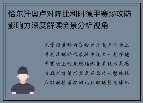 恰尔汗奥卢对阵比利时德甲赛场攻防影响力深度解读全景分析视角 恰尔汗奥卢对阵比利时德甲赛场攻防影响力深度解读全景分析视角