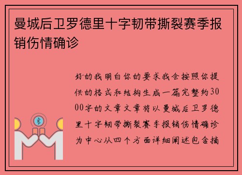 曼城后卫罗德里十字韧带撕裂赛季报销伤情确诊