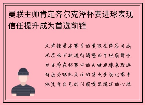 曼联主帅肯定齐尔克泽杯赛进球表现信任提升成为首选前锋 曼联主帅肯定齐尔克泽杯赛进球表现信任提升成为首选前锋