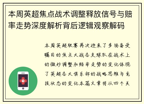 本周英超焦点战术调整释放信号与赔率走势深度解析背后逻辑观察解码 本周英超焦点战术调整释放信号与赔率走势深度解析背后逻辑观察解码