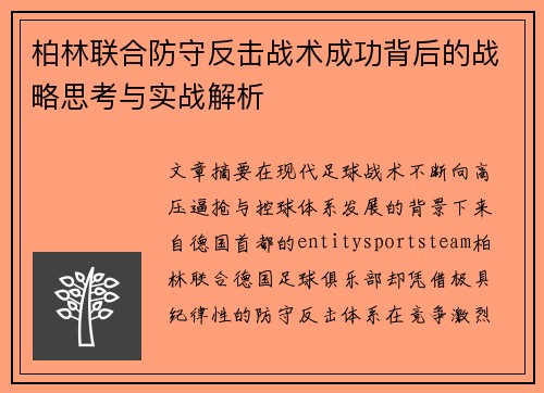 柏林联合防守反击战术成功背后的战略思考与实战解析 柏林联合防守反击战术成功背后的战略思考与实战解析
