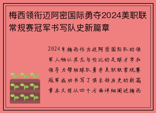 梅西领衔迈阿密国际勇夺2024美职联常规赛冠军书写队史新篇章 梅西领衔迈阿密国际勇夺2024美职联常规赛冠军书写队史新篇章