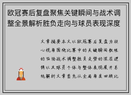 欧冠赛后复盘聚焦关键瞬间与战术调整全景解析胜负走向与球员表现深度剖析 欧冠赛后复盘聚焦关键瞬间与战术调整全景解析胜负走向与球员表现深度剖析