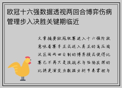欧冠十六强数据透视两回合博弈伤病管理步入决胜关键期临近 欧冠十六强数据透视两回合博弈伤病管理步入决胜关键期临近