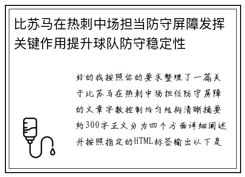 比苏马在热刺中场担当防守屏障发挥关键作用提升球队防守稳定性 比苏马在热刺中场担当防守屏障发挥关键作用提升球队防守稳定性