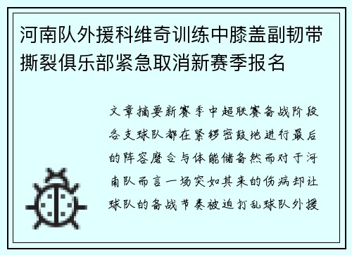 河南队外援科维奇训练中膝盖副韧带撕裂俱乐部紧急取消新赛季报名 河南队外援科维奇训练中膝盖副韧带撕裂俱乐部紧急取消新赛季报名