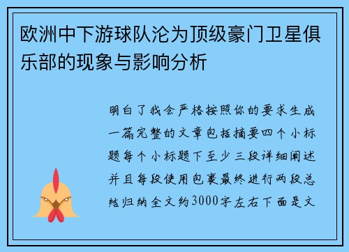 欧洲中下游球队沦为顶级豪门卫星俱乐部的现象与影响分析 欧洲中下游球队沦为顶级豪门卫星俱乐部的现象与影响分析