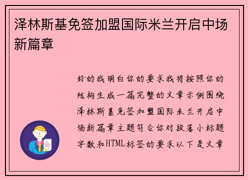 泽林斯基免签加盟国际米兰开启中场新篇章 泽林斯基免签加盟国际米兰开启中场新篇章