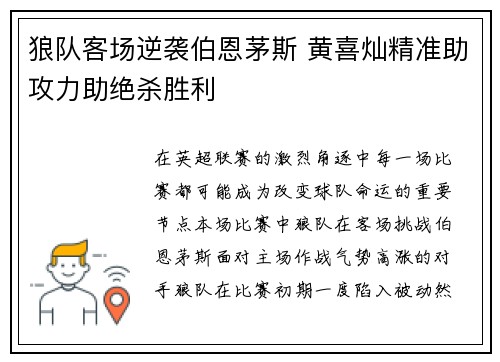 狼队客场逆袭伯恩茅斯 黄喜灿精准助攻力助绝杀胜利 狼队客场逆袭伯恩茅斯 黄喜灿精准助攻力助绝杀胜利