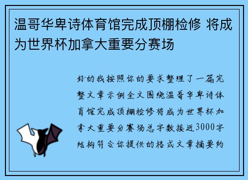 温哥华卑诗体育馆完成顶棚检修 将成为世界杯加拿大重要分赛场 温哥华卑诗体育馆完成顶棚检修 将成为世界杯加拿大重要分赛场