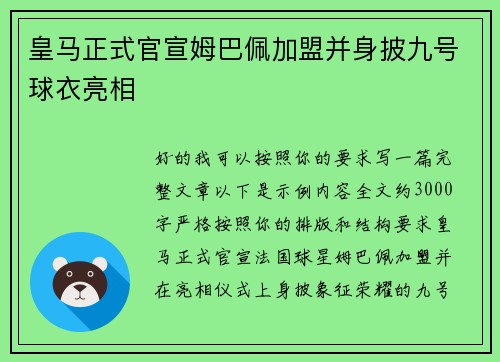 皇马正式官宣姆巴佩加盟并身披九号球衣亮相 皇马正式官宣姆巴佩加盟并身披九号球衣亮相