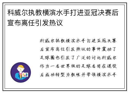 科威尔执教横滨水手打进亚冠决赛后宣布离任引发热议 科威尔执教横滨水手打进亚冠决赛后宣布离任引发热议