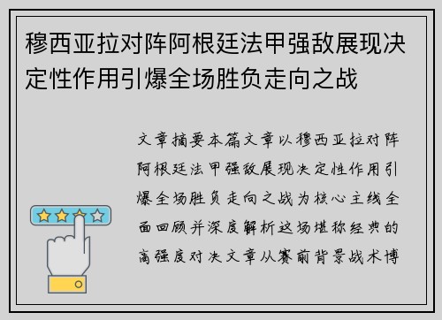穆西亚拉对阵阿根廷法甲强敌展现决定性作用引爆全场胜负走向之战 穆西亚拉对阵阿根廷法甲强敌展现决定性作用引爆全场胜负走向之战