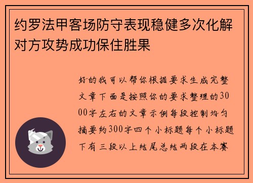 约罗法甲客场防守表现稳健多次化解对方攻势成功保住胜果 约罗法甲客场防守表现稳健多次化解对方攻势成功保住胜果