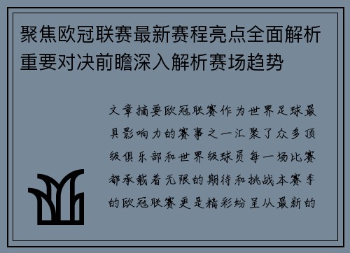 聚焦欧冠联赛最新赛程亮点全面解析重要对决前瞻深入解析赛场趋势 聚焦欧冠联赛最新赛程亮点全面解析重要对决前瞻深入解析赛场趋势