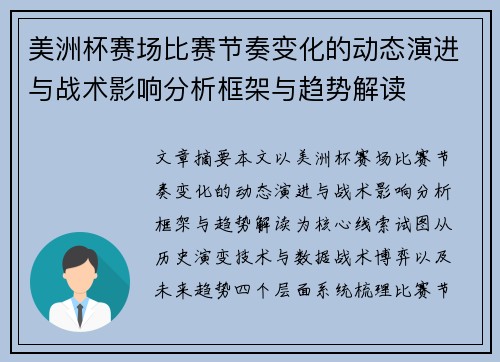 美洲杯赛场比赛节奏变化的动态演进与战术影响分析框架与趋势解读 美洲杯赛场比赛节奏变化的动态演进与战术影响分析框架与趋势解读