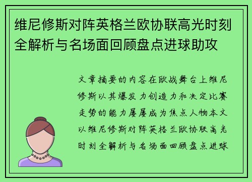维尼修斯对阵英格兰欧协联高光时刻全解析与名场面回顾盘点进球助攻 维尼修斯对阵英格兰欧协联高光时刻全解析与名场面回顾盘点进球助攻