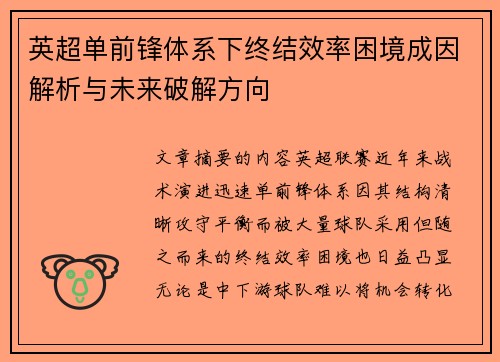 英超单前锋体系下终结效率困境成因解析与未来破解方向 英超单前锋体系下终结效率困境成因解析与未来破解方向
