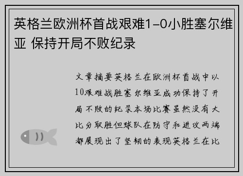 英格兰欧洲杯首战艰难1-0小胜塞尔维亚 保持开局不败纪录 英格兰欧洲杯首战艰难1-0小胜塞尔维亚 保持开局不败纪录