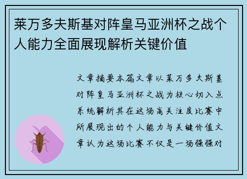 莱万多夫斯基对阵皇马亚洲杯之战个人能力全面展现解析关键价值 莱万多夫斯基对阵皇马亚洲杯之战个人能力全面展现解析关键价值