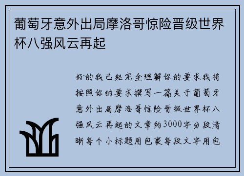 葡萄牙意外出局摩洛哥惊险晋级世界杯八强风云再起 葡萄牙意外出局摩洛哥惊险晋级世界杯八强风云再起