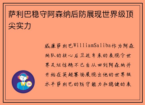 萨利巴稳守阿森纳后防展现世界级顶尖实力 萨利巴稳守阿森纳后防展现世界级顶尖实力