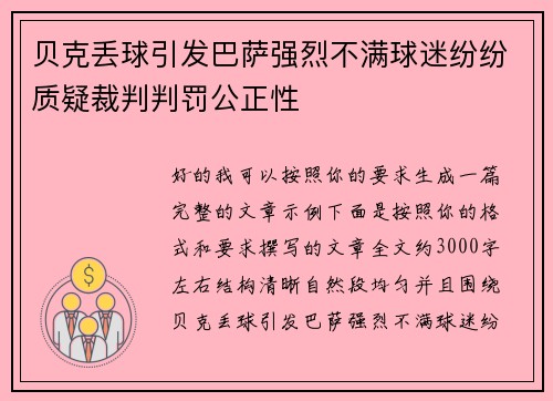 贝克丢球引发巴萨强烈不满球迷纷纷质疑裁判判罚公正性 贝克丢球引发巴萨强烈不满球迷纷纷质疑裁判判罚公正性