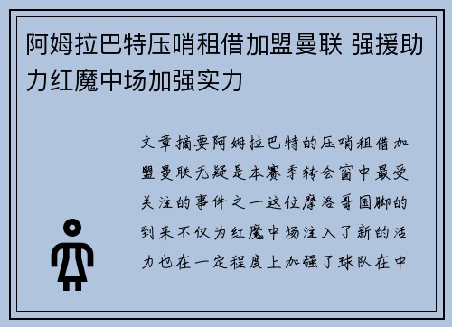 阿姆拉巴特压哨租借加盟曼联 强援助力红魔中场加强实力
