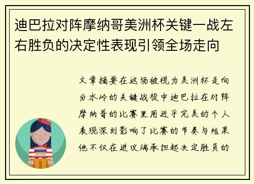 迪巴拉对阵摩纳哥美洲杯关键一战左右胜负的决定性表现引领全场走向 迪巴拉对阵摩纳哥美洲杯关键一战左右胜负的决定性表现引领全场走向