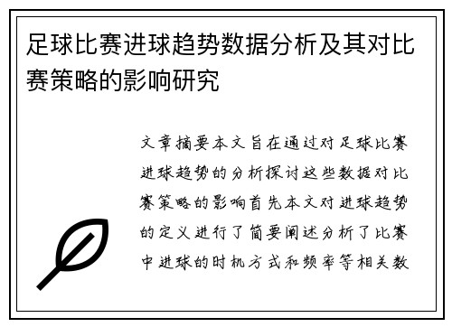 足球比赛进球趋势数据分析及其对比赛策略的影响研究 足球比赛进球趋势数据分析及其对比赛策略的影响研究