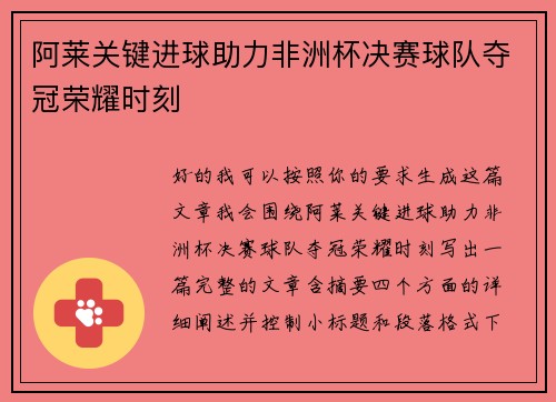 阿莱关键进球助力非洲杯决赛球队夺冠荣耀时刻 阿莱关键进球助力非洲杯决赛球队夺冠荣耀时刻