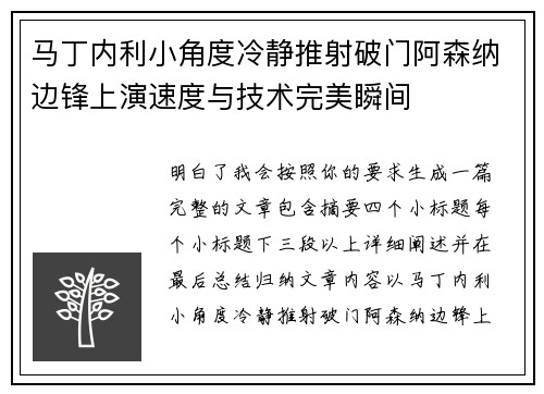 马丁内利小角度冷静推射破门阿森纳边锋上演速度与技术完美瞬间 马丁内利小角度冷静推射破门阿森纳边锋上演速度与技术完美瞬间