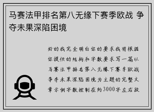 马赛法甲排名第八无缘下赛季欧战 争夺未果深陷困境 马赛法甲排名第八无缘下赛季欧战 争夺未果深陷困境