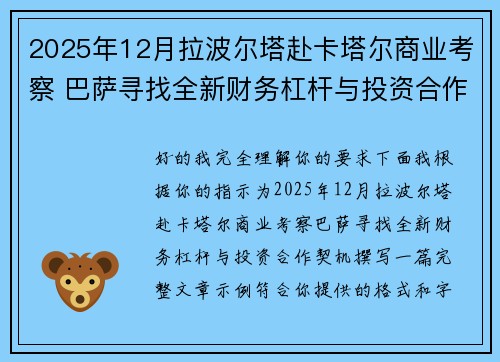 2025年12月拉波尔塔赴卡塔尔商业考察 巴萨寻找全新财务杠杆与投资合作契机 2025年12月拉波尔塔赴卡塔尔商业考察 巴萨寻找全新财务杠杆与投资合作契机