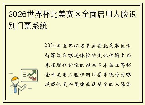 2026世界杯北美赛区全面启用人脸识别门票系统 2026世界杯北美赛区全面启用人脸识别门票系统