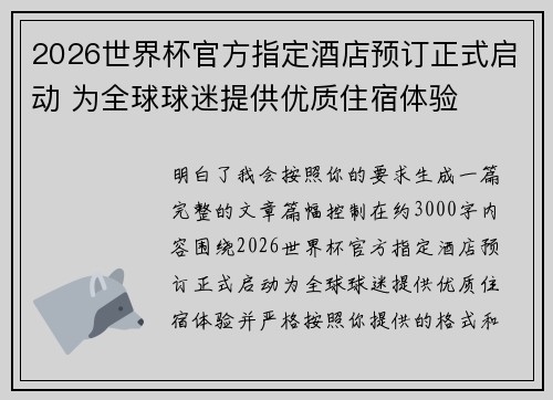 2026世界杯官方指定酒店预订正式启动 为全球球迷提供优质住宿体验 2026世界杯官方指定酒店预订正式启动 为全球球迷提供优质住宿体验