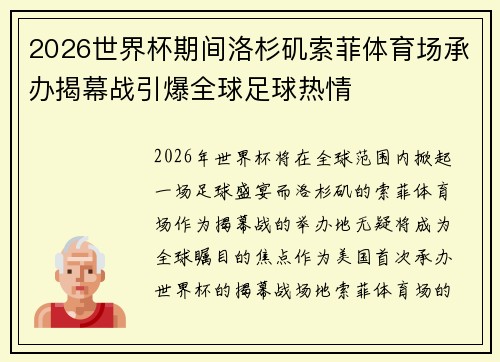 2026世界杯期间洛杉矶索菲体育场承办揭幕战引爆全球足球热情 2026世界杯期间洛杉矶索菲体育场承办揭幕战引爆全球足球热情